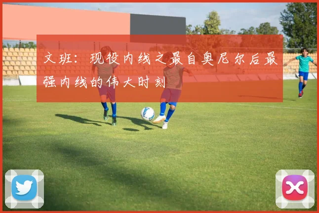 文班：现役内线之最自奥尼尔后最强内线的伟大时刻