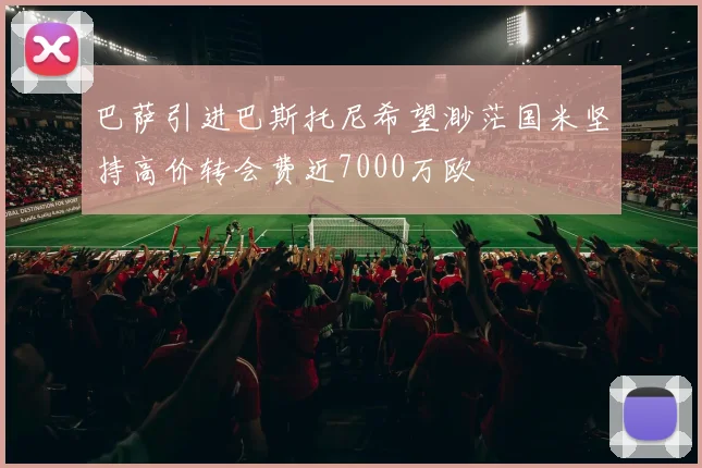 巴萨引进巴斯托尼希望渺茫国米坚持高价转会费近7000万欧