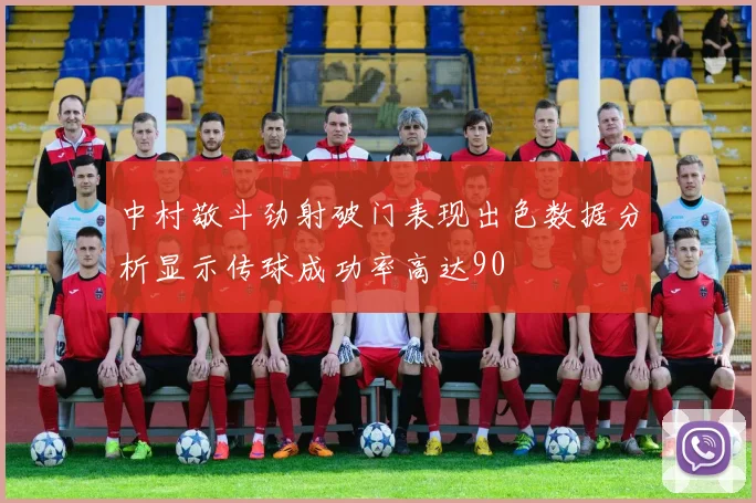 中村敬斗劲射破门表现出色数据分析显示传球成功率高达90