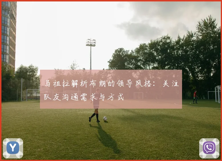 马祖拉解析布朗的领导风格：关注队友沟通需求与方式