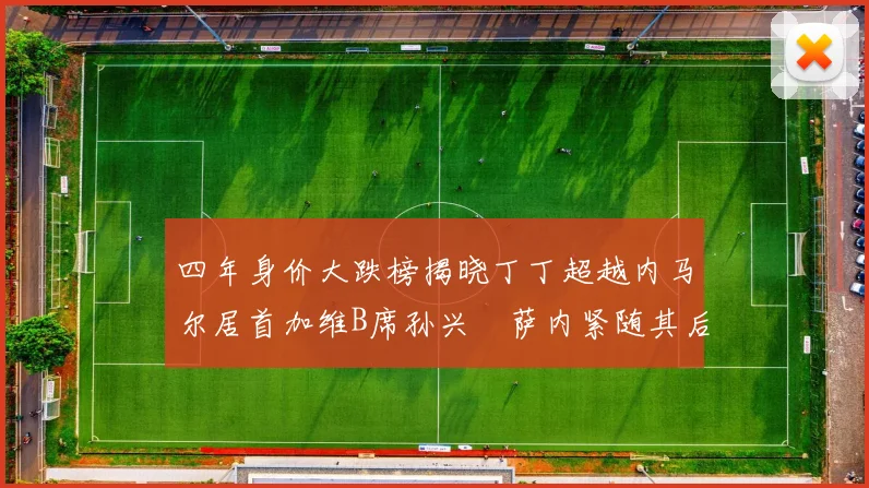 四年身价大跌榜揭晓丁丁超越内马尔居首加维B席孙兴慜萨内紧随其后
