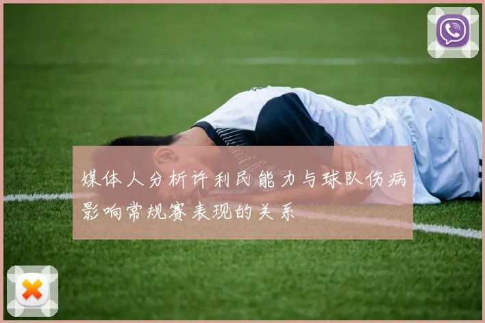 媒体人分析许利民能力与球队伤病影响常规赛表现的关系