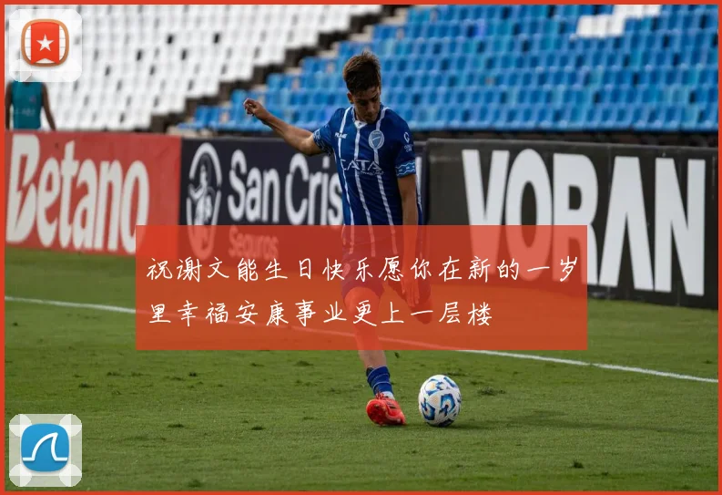 祝谢文能生日快乐愿你在新的一岁里幸福安康事业更上一层楼
