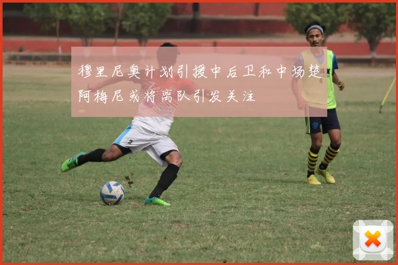 穆里尼奥计划引援中后卫和中场楚阿梅尼或将离队引发关注