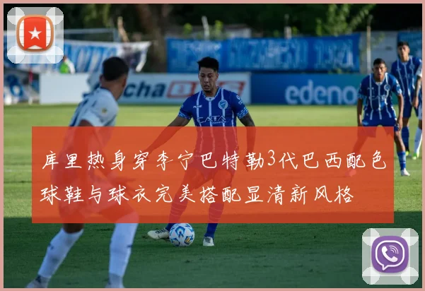 库里热身穿李宁巴特勒3代巴西配色球鞋与球衣完美搭配显清新风格