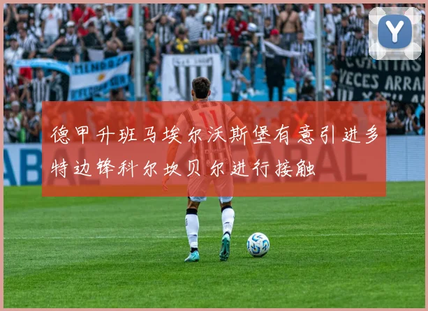 德甲升班马埃尔沃斯堡有意引进多特边锋科尔坎贝尔进行接触