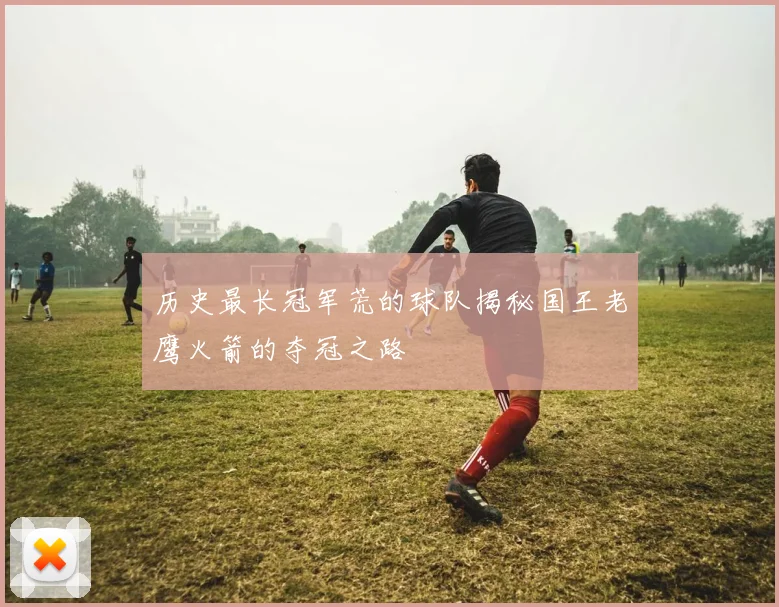 历史最长冠军荒的球队揭秘国王老鹰火箭的夺冠之路
